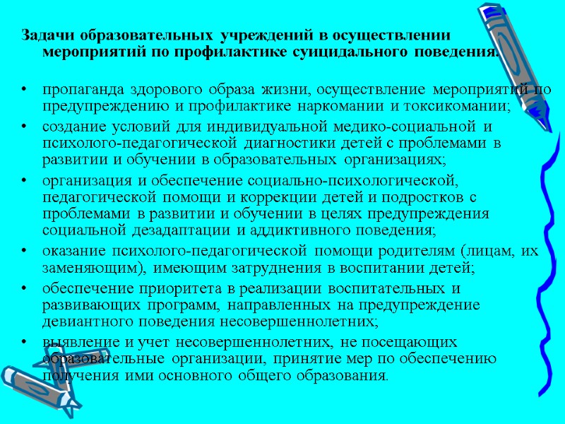 Задачи образовательных учреждений в осуществлении мероприятий по профилактике суицидального поведения.   пропаганда здорового